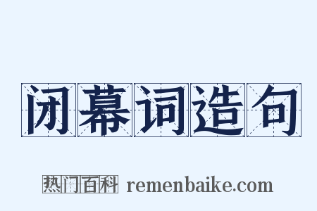 闭幕词造句是什么意思的图片